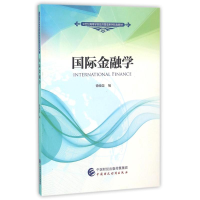 [M]国际金融学/徐晓慧-9787509568408