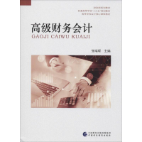 [M]高级财务会计-9787509587065
