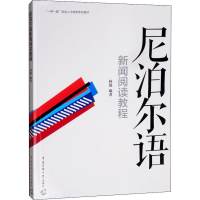 [M]尼泊尔语新闻阅读教程-9787565724503