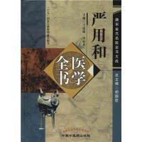 [M]严用和医学全书-9787513222945