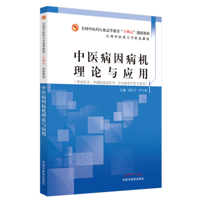 [M]中医病因病机理论与应用·全国中医药行业高等教育“十四五”创新教材-9787513269445