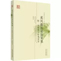 [M]奚凤霖医论医案集 奚凤霖 著 -9787513212236
