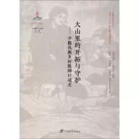 [M]大山里的开拓与守护——少数民族乡村教师口述史-9787543585553