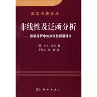 [M]非线性与泛函分析-9787030111128