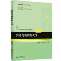 [M]网络与新媒体文学-9787301296059