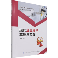 [M]现代耳鼻喉学基础与实践 周旭峰 著 -9787518089017