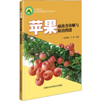 [M]苹果病虫害诊断与防治图谱 邹宗峰,于凯 编 -9787511643131