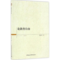 [M]论教育自由-9787516175637