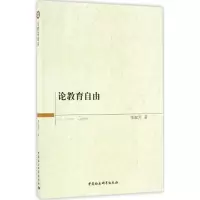 [M]论教育自由-9787516175637