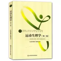 [M]运动生理学(第2版) 《运动生理学》编写组 著 -9787564423148