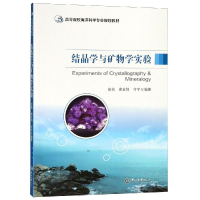 [M]结晶学与矿物学实验/徐莉/高等院校海洋科学专业规划教材-9787306062895