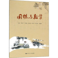 [M]围棋与数学-9787300250991