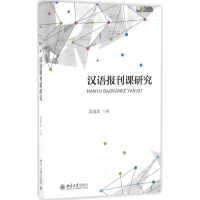 [M]汉语报刊课研究-9787301258385