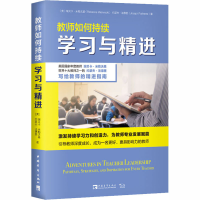 [M]教师如何持续学习与精进-9787515361109