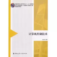 [M]计算机控制技术-9787112137053