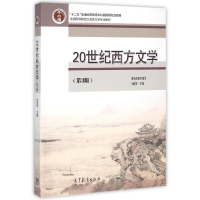 [M]20世纪西方文学(第3版)-9787040413151