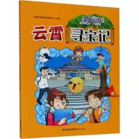 [M]云霄寻宝记 云霄县旅游发展服务中心 绘 -9787211085293