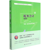 [M]税务会计 简明版-9787300289472