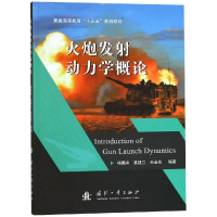 [M]火炮发射动力学概论-9787118115604