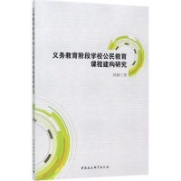 [M]义务教育阶段学校公民教育课程建构研究-9787520305754