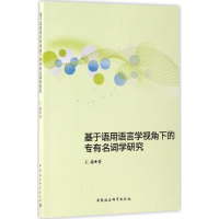 [M]基于语用语言学视角下的专有名词学研究-9787516183359