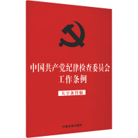 [M]中国共产党纪律检查委员会工作条例 大字条旨版-9787521623901