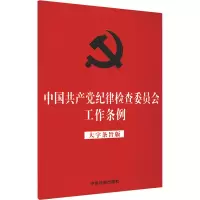[M]中国共产党纪律检查委员会工作条例 大字条旨版-9787521623901