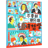 [M]不要和那只猫讲哲学 理性时代 新国潮童书 编 -9787572804687