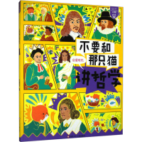 [M]不要和那只猫讲哲学 启蒙时代 新国潮童书 编 -9787572804670