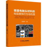 [M]银基电触头材料的电弧侵蚀行为与机理 吴春萍 著 -9787502489366