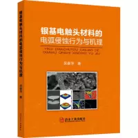 [M]银基电触头材料的电弧侵蚀行为与机理 吴春萍 著 -9787502489366