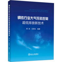 [M]钢铁行业大气污染控制超低排放新技术 邢奕,王新东 编 -9787502488055
