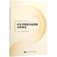[M]山东省创新发展指数评价研究-9787030600455