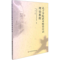 [M]孔子学院武术师资培训理论教程-9787564432676