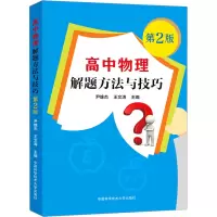[M]高中物理解题方法与技巧 第2版-9787312051470