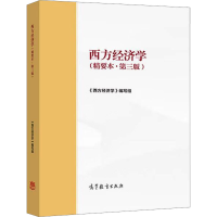 [M]西方经济学(精要本·第3版)-9787040561586