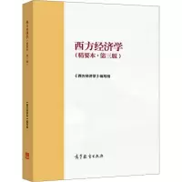 [M]西方经济学(精要本·第3版)-9787040561586