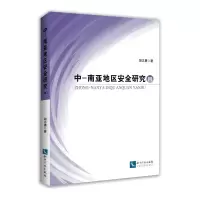 [M]中亚南亚地区安全研究(四)-9787513057868