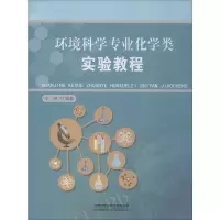 [M]环境科学专业化学类实验教程-9787113258740