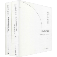 [M]时空中的遗产 遗产保护研究的视野·方法·技术(2册)-9787112200931