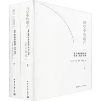 [M]时空中的遗产 遗产保护研究的视野·方法·技术(2册)-9787112200931