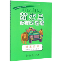 [M]萌杰马环球大冒险(狮王归来)-9787107336607