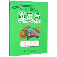 [M]萌杰马环球大冒险(狮王归来)-9787107336607