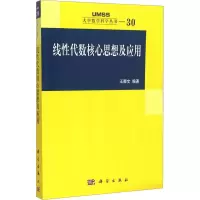 [M]线性代数核心思想及应用-9787030338310