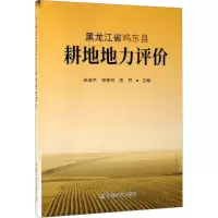[M]黑龙江省鸡东县耕地地力评价-9787109253087