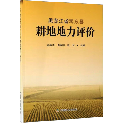 [M]黑龙江省鸡东县耕地地力评价-9787109253087
