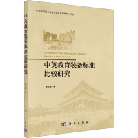 [M]中英教育装备标准比较研究-9787030551740