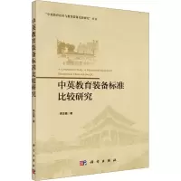 [M]中英教育装备标准比较研究-9787030551740
