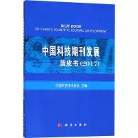 [M]中国科技期刊发展蓝皮书(2017)-9787030559715