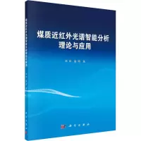 [M]煤质近红外光谱智能分析理论与应用-9787030593030